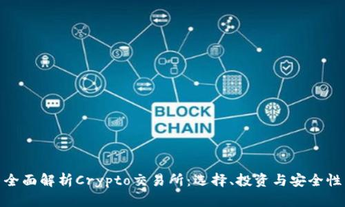 全面解析Crypto交易所：选择、投资与安全性