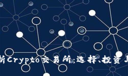 全面解析Crypto交易所：选择、投资与安全性