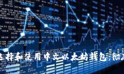 如何选择和使用中文以太坊钱包：彻底指南