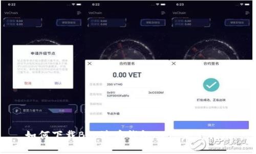 如何下载Bob波币钱包APP：完整指南