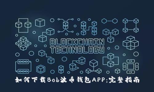 如何下载Bob波币钱包APP：完整指南