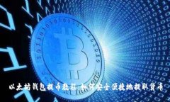 以太坊钱包提币教程：如