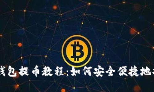 以太坊钱包提币教程：如何安全便捷地提取货币