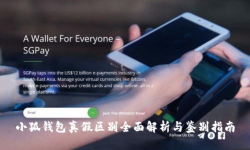 小狐钱包真假区别全面解析与鉴别指南