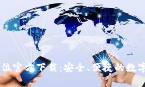 比特币钱包32位官方下载：安全、便捷的数字货币存储选择