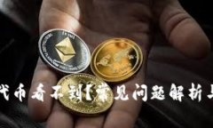 小狐钱包代币看不到？常