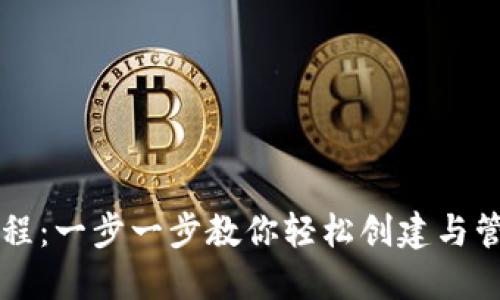 以太坊钱包注册教程：一步一步教你轻松创建与管理你的以太坊钱包