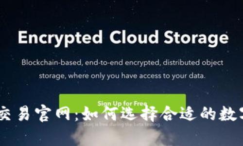  全面解析trX交易官网：如何选择合适的数字货币交易平台