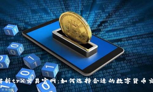  全面解析trX交易官网：如何选择合适的数字货币交易平台