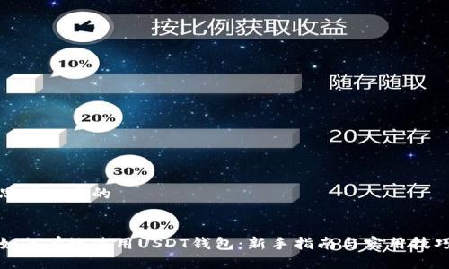 思考一个的


如何有效使用USDT钱包：新手指南与实用技巧