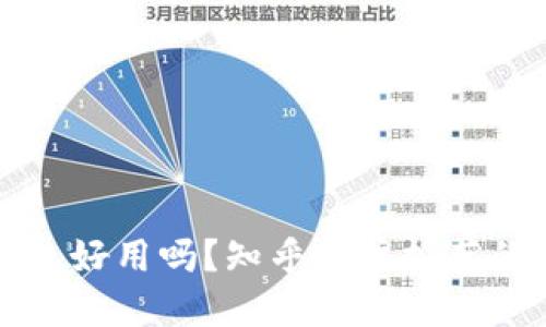 以太坊钱包好用吗？知乎用户推荐的最佳选择