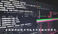 : 全面解析比特币钱包多开
