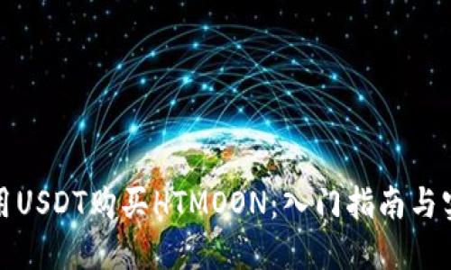 如何使用USDT购买HTMOON：入门指南与实用技巧