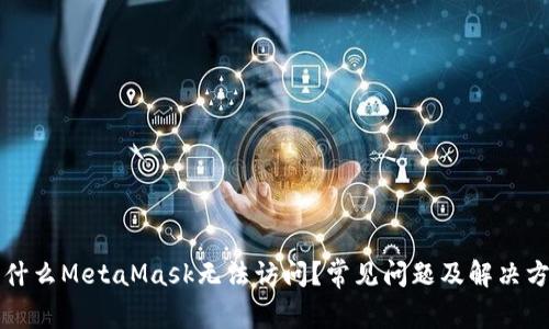 为什么MetaMask无法访问？常见问题及解决方案