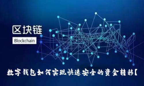 数字钱包如何实现快速安全的资金转移？