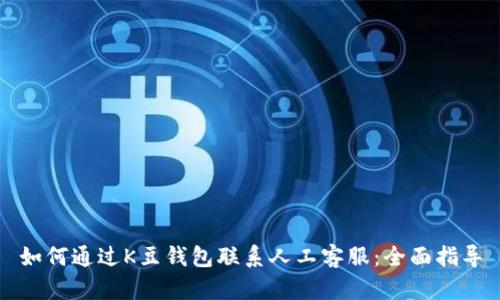 如何通过K豆钱包联系人工客服：全面指导