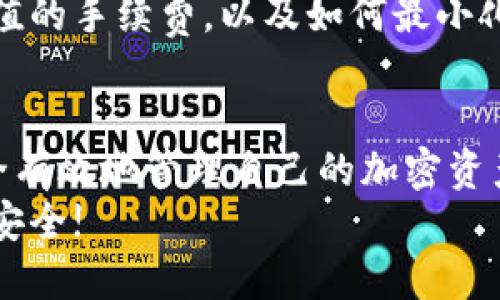 从火币交易所提取USDT到钱包的详细步骤指南

火币, 提现, USDT, 钱包/guanjianci

引言
在数字货币交易中，USDT（Tether）是一种广泛使用的稳定币，主要用于减少价格波动风险和作为交易媒介。许多用户在火币等交易平台上买入USDT后，希望将其提取到个人钱包中进行存储或其他用途。本指南将详细介绍如何从火币提取USDT到钱包的步骤，以及涉及的注意事项。

一、火币简介
火币是一家成立于2013年的数字资产交易平台，提供多种加密货币的交易服务。作为全球领先的区块链资产交易平台，火币为用户提供安全、便捷的货币交易环境，支持多种交易模式，如现货交易、杠杆交易等。

二、为什么选择将USDT提取到钱包
将USDT提取到个人钱包中有几个主要的原因：
ul
  listrong安全性：/strong自行存储数字资产可以提高安全性，避免交易平台可能出现的黑客攻击或运营风险。/li
  listrong控制权：/strong拥有自己的私钥意味着您对资产的完全控制，不需要依靠第三方。/li
  listrong灵活性：/strong提取到个人钱包后，可以随时进行转账或交易，更加便捷。/li
/ul

三、提取USDT的步骤

h41. 注册并登录火币账户/h4
首先，您需要在火币注册一个账户。如果您已经有账户，直接登录即可。创建账户时，建议使用强密码，并开启二次验证，以提高账户安全性。

h42. 完成身份验证/h4
为了保护用户资产和确保合规，火币在提现之前会要求用户完成身份验证（KYC）。按照平台要求上传相关身份证明文件，并等待审核通过。

h43. 绑定提取钱包地址/h4
在提取USDT之前，您需要将您的钱包地址绑定到火币账户。进入“资产管理”页面，选择“钱包地址管理”，然后添加您的USDT钱包地址，确认后保存。

h44. 提现申请/h4
在钱包地址添加完成后，可以开始申请提现。在“资产”页面，找到USDT，点击“提现”按钮。在弹出的窗口中，填写以下信息：
ul
  listrong提取额度：/strong输入您希望提取的USDT数量。/li
  listrong钱包地址：/strong选择您之前绑定的钱包地址。/li
  listrong安全验证：/strong按照提示完成相关的安全验证，例如输入短信验证码或邮件验证码。/li
/ul

h45. 提交申请并等待处理/h4
填写完整开户信息后，点击“提交”按钮。火币的提现申请通常会在几分钟到几个小时内处理，您可以在“提现记录”中查看状态。如果提现款项未及时到达，请联系火币客服以获取帮助。

四、提取USDT时需注意的事项
在进行USDT提现时，用户应注意以下几点：
ul
  listrong网络费用：/strong提取USDT时需要支付区块链网络费用，请提前了解并确认费用。/li
  listrong提现限制：/strong火币对USDT的提现数量可能会有最小提取额和每天的提取上限。请参见平台的相关条款。/li
  listrong交易确认时间：/strong不同的区块链网络需要的确认时间可能有所不同，请耐心等待。/li
/ul

五、可能相关问题

h41. 什么是USDT？/h4
USDT（Tether）是一种与美元1:1挂钩的稳定币，通过区块链技术，实现加密资产的稳定性。USDT允许用户在加密货币领域中避免价格波动，便于数字资产的交易与转换。用户可以通过交易平台或直接通过钱包进行购买和出售。
USDT是如何保持其稳定性的呢？它的发行机构Tether Limited声称每发行1个USDT，就有一美元存在于其银行账户中，用户可随时进行兑换。USDT的广泛使用使其成为许多交易所的主要交易对，用户可以用USDT进行法币交易或者其他加密资产的交换。
在加密市场中，USDT则充当了一个稳定的价值存储，使投资者可以迅速将资产转移至稳定状态。而且它的灵活性也使得用户可以更方便地进行跨国转账，避免了传统银行高额的手续费和漫长的到账时间。

h42. 我可以提取多少USDT？/h4
每个交易平台在提现时都设定了一定的最小提取金额和每日整体限额。以火币为例，USDT的最小提取额度通常是20 USDT。同时，每日提现额度根据用户的等级可能有所不同，需要用户自行查看其个人账户详情。
为了避免因为额度问题导致提现失败，用户在申请提款前，可以先检查自己的账户信息和提现选项。此外，用户可考虑分批提现，尤其是在提款金额较大时，以满足平台的提现限额。
另一方面，很多平台在特殊情况下会调整提现额度，例如在用户进行KYC认证之后，提现额度可能会上升，因此保持账户信息的最新状态至关重要。

h43. 提款未到账怎么办？/h4
如果用户在提交提现申请后迟迟未到账，可能是由于多种原因导致，包括区块链网络拥堵、提现申请审核未完成、输入错误的钱包地址等。
首先，用户需要登录火币平台，查看提现记录，确认提现状态。如果提现申请状态为“处理中”，可能需要耐心等待。通常来说，USDT的提现会在几分钟到几个小时内完成，若超过此时段仍未到账，建议联系火币客服，它们可以提供更多的帮助和信息。
其次，核对收款钱包地址是否正确非常重要，务必确认您发送到正确的钱包。如果因地址错误导致资金丢失，一般情况下是不可挽回的。在此之前，请您一定要检查清楚，确保将资金发送到安全、正确的钱包。

h44. 提现时需要支付哪些费用？/h4
在火币提取USDT时，用户可能需要支付一些网络费用，用于完成交易。网络费用的高低取决于当前区块链的拥堵情况及其自定义的费用水平。火币会显示当前的提现费用，并且用户可以根据自己的需要评估是否进行提现。
除了网络费用外，在某些情况下，火币平台也可能会收取一定的提现手续费，具体收费标准可访问火币官网详细查看。在进行大额提现前，了解这些信息能够有效避免不必要的成本支出。
总结一下，提现的相关费用通常是依据市场需求和区块链技术环境变化而浮动的。所以在高峰期，用户应当特别注意透支或充值的手续费，以及如何最小化这些费用。

结论
通过上述步骤，您应能顺利地将USDT从火币提取到您的个人钱包中。随着数字货币事务的日渐普及，对用户来说，了解如何安全有效地管理自己的加密资产变得尤为重要。只有在充分了解提现过程和相关操作的基础上，才能更好地进行数字资产的投资与存储。
如有任何疑问，请随时在火币平台上线客服咨询或参与相关讨论。希望本指南能为您提供帮助，祝您在数字货币的世界中顺利安全!