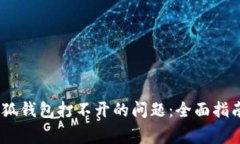 :如何解决小狐钱包打不开