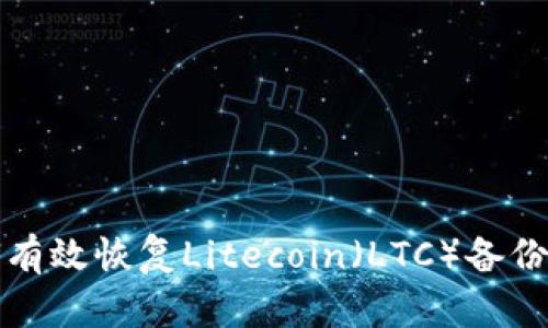 如何有效恢复Litecoin（LTC）备份钱包