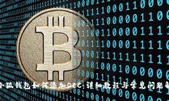: 小狐钱包如何添加OEC：详