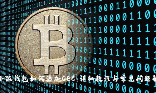 : 小狐钱包如何添加OEC：详细教程与常见问题解答