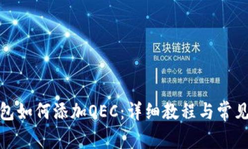 : 小狐钱包如何添加OEC：详细教程与常见问题解答