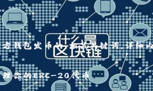 在这里，我将为您提供一个关于以太坊官方钱包发币的、相关关键词，详细内容，不同问题的解答，以及相应的格式化。

优质
以太坊官方钱包发币指南：如何创建和管理你的ERC-20代币