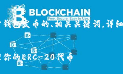 在这里，我将为您提供一个关于以太坊官方钱包发币的、相关关键词，详细内容，不同问题的解答，以及相应的格式化。

优质
以太坊官方钱包发币指南：如何创建和管理你的ERC-20代币
