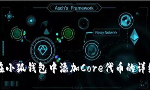 如何在小狐钱包中添加Core代币的详细指南