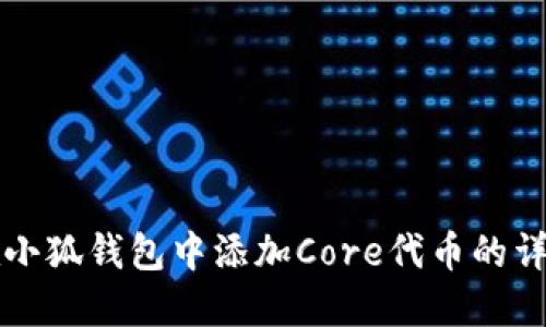 如何在小狐钱包中添加Core代币的详细指南