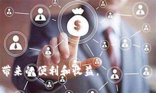 比特币钱包地址安全性分析：如何防止比特币被盗
比特币, 钱包地址, 比特币安全, 防盗措施/guanjianci

比特币作为一种去中心化的数字货币，其核心特征在于透明性与匿名性。用户通过比特币钱包地址进行交易，然而很多人可能会忽略一个重要的问题：如果别人知道我的比特币钱包地址，他们能否直接转走我的比特币？在本文中，我们将深入分析比特币钱包地址的安全性，并探讨如何保护自己的资产。

一、比特币钱包地址的基本概述
比特币钱包是存储比特币的工具，分为硬件钱包、软件钱包和在线钱包等几种类型。每个钱包都有一个独特的钱包地址，类似于银行账户的号码。钱包地址是公钥的哈希值，数字货币交易时，用户需要将比特币发送到目标钱包地址，而接收方则需要提供自己的钱包地址。虽然这种机制保证了交易的匿名性，但同时也带来了安全隐患。

二、比特币钱包地址的安全性问题
首先，了解钱包地址的安全性至关重要。比特币钱包地址是公开的，任何人都可以查看到这个地址以及与之相关的交易历史。因此，钱包地址的公开性并不会直接导致比特币被盗，而是需要进一步的风险分析。

如果其他人知道你的钱包地址，他们能看到你钱包中的余额和交易记录，这可能会激励黑客或恶意分子尝试攻击。例如，通过社交工程、钓鱼诈骗等方式获取你的私钥。一旦私钥被盗，黑客将能够完全控制你的比特币，并将其转移至其他钱包。

三、比特币转账的特别机制
比特币交易是基于区块链技术的，交易的发起方需要使用其私钥签署交易。即便他人知道你的钱包地址，他们也无法进行转账，因为没有与你钱包相关的私钥。因此，只要保护好私钥的安全，任何人都无法非法转移你的比特币。

通常情况下，一笔比特币交易的流程如下：用户输入发送方地址、接收方地址及转账金额后，通过钱包软件生成一个交易记录，然后用私钥对这个交易进行签名。只有拥有私钥的人才能创建有效交易。因此，保护私钥的安全是确保比特币不被盗的关键。

四、如何保护你的比特币钱包
保护比特币钱包的安全性是每一个比特币用户的责任。以下是一些有效的防护措施：
ol
  listrong使用硬件钱包：/strong硬件钱包能够将私钥离线存储，避免因网络攻击而被盗。/li
  listrong启用双重验证：/strong许多钱包服务提供双重验证功能，增加了额外的安全层。/li
  listrong定期更新软件：/strong及时更新钱包软件，避免漏洞被黑客利用。/li
  listrong保持私钥的秘密：/strong绝对不要将私钥或助记词分享给他人，确保私钥的安全存储。/li
/ol

五、可能相关的问题

1. 如果我的比特币钱包地址被别人知道，我应该做什么？
如果你发现有人知道你的比特币钱包地址，首先不要惊慌。钱包地址本身并不会直接导致比特币被盗。你可以采取以下措施：

ul
  listrong监控你的钱包：/strong使用一些区块链浏览器定期检查你钱包地址的交易记录，确保没有任何异常交易。/li
  listrong更改钱包地址：/strong如果你用的是支持多个地址的平台，可以生成新的比特币地址并将资金转移过去。/li
  listrong提高安全设置：/strong确保启用双重身份验证，增加账户的安全性。/li
/ul

2. 如何识别比特币诈骗？
识别比特币诈骗需要增强警惕性和识别能力。以下是几种常见的比特币诈骗形式：
ul
  listrong假冒投资平台：/strong一些骗局会伪装成投资平台，承诺高额回报。要避免这样的陷阱，需要进行充分的调查和研究。/li
  listrong钓鱼网站：/strong钓鱼网站会模仿知名的比特币交易平台，窃取用户的登录信息。检查网站的URL，确保是官方地址。/li
  listrong伪造交易：/strong有些人会声称已经发送比特币，但实际上并未完成交易。务必确认到账情况后再进行后续操作。/li
/ul

3. 如何安全地进行比特币交易？
进行安全的比特币交易同样重要。用户可以按照以下步骤确保交易的安全性：

ul
  listrong使用信任的平台：/strong选择信誉良好的交易平台进行交易，确保平台的安全性。/li
  listrong验证交易地址：/strong在发送比特币之前，一定要仔细检查接收方地址，确保输入无误。/li
  listrong小额测试：/strong在大额交易前，可以进行小额交易测试，确认对方接收正常后再进行大额转账。/li
/ul

4. 一旦比特币被盗，我该怎样挽回损失？
如果不幸遭遇比特币被盗，首先要保持冷静。根据现有技术和法律，追回被盗比特币非常困难。以下是一些建议来应对这种情况：

ul
  listrong联系交易所：/strong如果是在交易所丢失的资产，第一时间联系相关交易平台的客服。/li
  listrong报警处理：/strong虽然比特币交易难以追踪，但仍然可以将此事报案，以备后续调查。/li
  listrong提升安全意识：/strong此事件教训后，务必加强安全防护措施，防止再次遭受损失。/li
/ul

总的来说，了解和维护比特币钱包安全是每个用户的责任。通过正确的防护措施和警惕风险，用户可以最大程度地保护好自己的数字资产，享受比特币带来的便利和收益。