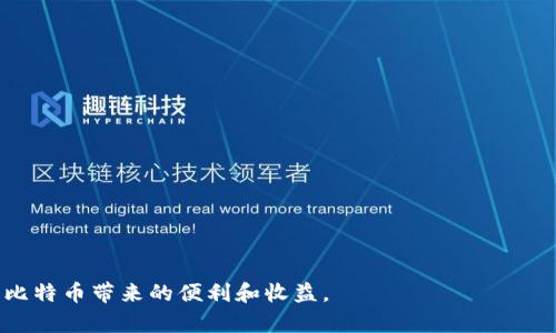比特币钱包地址安全性分析：如何防止比特币被盗
比特币, 钱包地址, 比特币安全, 防盗措施/guanjianci

比特币作为一种去中心化的数字货币，其核心特征在于透明性与匿名性。用户通过比特币钱包地址进行交易，然而很多人可能会忽略一个重要的问题：如果别人知道我的比特币钱包地址，他们能否直接转走我的比特币？在本文中，我们将深入分析比特币钱包地址的安全性，并探讨如何保护自己的资产。

一、比特币钱包地址的基本概述
比特币钱包是存储比特币的工具，分为硬件钱包、软件钱包和在线钱包等几种类型。每个钱包都有一个独特的钱包地址，类似于银行账户的号码。钱包地址是公钥的哈希值，数字货币交易时，用户需要将比特币发送到目标钱包地址，而接收方则需要提供自己的钱包地址。虽然这种机制保证了交易的匿名性，但同时也带来了安全隐患。

二、比特币钱包地址的安全性问题
首先，了解钱包地址的安全性至关重要。比特币钱包地址是公开的，任何人都可以查看到这个地址以及与之相关的交易历史。因此，钱包地址的公开性并不会直接导致比特币被盗，而是需要进一步的风险分析。

如果其他人知道你的钱包地址，他们能看到你钱包中的余额和交易记录，这可能会激励黑客或恶意分子尝试攻击。例如，通过社交工程、钓鱼诈骗等方式获取你的私钥。一旦私钥被盗，黑客将能够完全控制你的比特币，并将其转移至其他钱包。

三、比特币转账的特别机制
比特币交易是基于区块链技术的，交易的发起方需要使用其私钥签署交易。即便他人知道你的钱包地址，他们也无法进行转账，因为没有与你钱包相关的私钥。因此，只要保护好私钥的安全，任何人都无法非法转移你的比特币。

通常情况下，一笔比特币交易的流程如下：用户输入发送方地址、接收方地址及转账金额后，通过钱包软件生成一个交易记录，然后用私钥对这个交易进行签名。只有拥有私钥的人才能创建有效交易。因此，保护私钥的安全是确保比特币不被盗的关键。

四、如何保护你的比特币钱包
保护比特币钱包的安全性是每一个比特币用户的责任。以下是一些有效的防护措施：
ol
  listrong使用硬件钱包：/strong硬件钱包能够将私钥离线存储，避免因网络攻击而被盗。/li
  listrong启用双重验证：/strong许多钱包服务提供双重验证功能，增加了额外的安全层。/li
  listrong定期更新软件：/strong及时更新钱包软件，避免漏洞被黑客利用。/li
  listrong保持私钥的秘密：/strong绝对不要将私钥或助记词分享给他人，确保私钥的安全存储。/li
/ol

五、可能相关的问题

1. 如果我的比特币钱包地址被别人知道，我应该做什么？
如果你发现有人知道你的比特币钱包地址，首先不要惊慌。钱包地址本身并不会直接导致比特币被盗。你可以采取以下措施：

ul
  listrong监控你的钱包：/strong使用一些区块链浏览器定期检查你钱包地址的交易记录，确保没有任何异常交易。/li
  listrong更改钱包地址：/strong如果你用的是支持多个地址的平台，可以生成新的比特币地址并将资金转移过去。/li
  listrong提高安全设置：/strong确保启用双重身份验证，增加账户的安全性。/li
/ul

2. 如何识别比特币诈骗？
识别比特币诈骗需要增强警惕性和识别能力。以下是几种常见的比特币诈骗形式：
ul
  listrong假冒投资平台：/strong一些骗局会伪装成投资平台，承诺高额回报。要避免这样的陷阱，需要进行充分的调查和研究。/li
  listrong钓鱼网站：/strong钓鱼网站会模仿知名的比特币交易平台，窃取用户的登录信息。检查网站的URL，确保是官方地址。/li
  listrong伪造交易：/strong有些人会声称已经发送比特币，但实际上并未完成交易。务必确认到账情况后再进行后续操作。/li
/ul

3. 如何安全地进行比特币交易？
进行安全的比特币交易同样重要。用户可以按照以下步骤确保交易的安全性：

ul
  listrong使用信任的平台：/strong选择信誉良好的交易平台进行交易，确保平台的安全性。/li
  listrong验证交易地址：/strong在发送比特币之前，一定要仔细检查接收方地址，确保输入无误。/li
  listrong小额测试：/strong在大额交易前，可以进行小额交易测试，确认对方接收正常后再进行大额转账。/li
/ul

4. 一旦比特币被盗，我该怎样挽回损失？
如果不幸遭遇比特币被盗，首先要保持冷静。根据现有技术和法律，追回被盗比特币非常困难。以下是一些建议来应对这种情况：

ul
  listrong联系交易所：/strong如果是在交易所丢失的资产，第一时间联系相关交易平台的客服。/li
  listrong报警处理：/strong虽然比特币交易难以追踪，但仍然可以将此事报案，以备后续调查。/li
  listrong提升安全意识：/strong此事件教训后，务必加强安全防护措施，防止再次遭受损失。/li
/ul

总的来说，了解和维护比特币钱包安全是每个用户的责任。通过正确的防护措施和警惕风险，用户可以最大程度地保护好自己的数字资产，享受比特币带来的便利和收益。