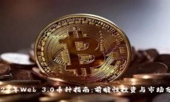 2023年Web 3.0币种指南：前瞻