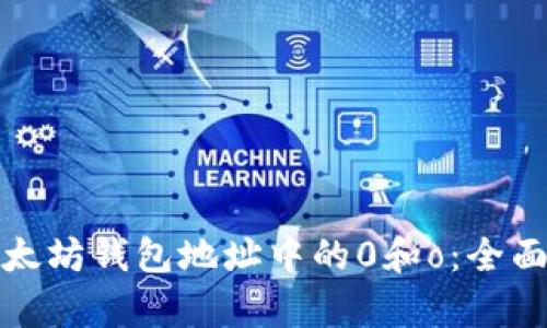 如何有效区分以太坊钱包地址中的0和o：全面解析与实用技巧
