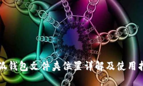小狐钱包文件夹位置详解及使用指南