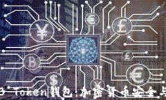 全面解析B Token钱包：加密