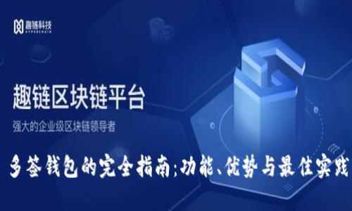 多签钱包的完全指南：功能、优势与最佳实践