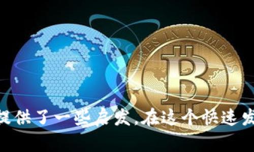    比特币钱包推荐：选择适合你的比特币存储解决方案  / 

 guanjianci  比特币钱包, 冷钱包, 热钱包, 安全性  /guanjianci 

# 比特币钱包推荐：选择适合你的比特币存储解决方案

比特币（Bitcoin）自2009年问世以来，逐渐成为全球范围内使用最广泛的数字货币之一。伴随着比特币的普及，安全存储和管理比特币的需求也日益增加。在这一背景下，选择合适的比特币钱包显得尤为重要。比特币钱包不仅是你管理比特币资产的地方，更是确保这些资产安全的第一道防线。本文将深入探讨比特币钱包类型及推荐，帮助你选择最适合自己的钱包。

## 比特币钱包的种类

在开始推荐具体的钱包之前，我们先了解一下比特币钱包的主要类型。

### 1. 热钱包（Hot Wallets）

热钱包是指在互联网上在线运行的钱包。其特点是方便快捷，用户可以随时随地访问自己的比特币资产。热钱包通常用于日常交易和小额支付。常见的热钱包包括：

- **手机钱包**：如Coinomi和Trust Wallet等，方便用户在手机上随时管理比特币。
- **网页钱包**：如Coinbase和Blockchain.com等，用户可以通过浏览器访问账户。
- **桌面钱包**：如Electrum和Exodus等，用户可以在个人电脑上下载安装使用。 

虽然热钱包的使用方便，但它们因连接互联网而具有较高的安全风险，容易受到黑客攻击和网络钓鱼。

### 2. 冷钱包（Cold Wallets）

冷钱包是指不连接互联网的比特币存储方式。相对于热钱包，冷钱包在安全性上具有明显优势。常见的冷钱包包括：

- **硬件钱包**：如Ledger Nano S、Trezor等，这些设备通过USB端口与电脑连接，为用户提供高度安全的货币存储。
- **纸钱包**：用户可以将比特币私钥生成并印刷在纸上，从而实现彻底的离线存储。但纸钱包易损坏，需妥善保管。

冷钱包适合长期投资者和希望确保资产安全的人士。

## 选择比特币钱包的关键因素

在选择比特币钱包时，用户需考虑以下几个重要因素：

### 1. 安全性

安全性是选择比特币钱包时的首要考虑因素。无论是热钱包还是冷钱包，都应具备基本的安全特性。建议选择提供双重认证、密码管理等安全措施的钱包。

### 2. 用户体验

优秀的用户体验使得钱包的使用更为顺畅。无论是界面的友好程度还是操作的简易性，都在一定程度上影响用户的使用感受。

### 3. 兼容性

确保钱包与主流操作系统和设备的兼容性。例如，部分桌面钱包只支持Windows系统，使用Linux或macOS的用户就可能无法使用。

### 4. 费用

不同的钱包可能收取不同的交易费用或服务费用。选择一个透明的费用结构，有助于用户进行合理的成本分析。

## 推荐的比特币钱包

综上所述，下面推荐几款在社区中评价较高的比特币钱包。

### 1. Ledger Nano X（硬件钱包）

Ledger Nano X是一款流行的硬件钱包，具备广泛的兼容性和安全性。它可以存储多种加密货币，方便用户管理各类数字资产。

- **安全性**：采用了SE（安全元素）芯片，具有强大的防护能力。
- **用户体验**：蓝牙连接手机，方便随时管理资产。
- **费用**：一次性购买硬件费用，后续无交易费用。

### 2. Exodus（桌面和移动钱包）

Exodus是一款用户友好的桌面和移动钱包。提供对多种加密货币的支持，界面简洁易用，是新手用户的理想选择。

- **安全性**：私钥存储在用户设备上，无需信任第三方。
- **用户体验**：多样化的资产管理功能，支持交换功能。
- **费用**：无使用费用，但交易过程中会收取区块链网络费用。

### 3. Trezor Model T（硬件钱包）

Trezor Model T是另一个备受推崇的硬件钱包，满足高安全需求的用户。

- **安全性**：使用高级加密技术，闭路链条外防护。
- **用户体验**：触摸屏操作友好，简单易上手。
- **费用**：一次性购买费用，后续无额外费用。

### 4. Trust Wallet（移动钱包）

Trust Wallet是一款去中心化的钱包，支持大量加密货币和去中心化应用（DApps）。

- **安全性**：私钥完全保存在用户设备上，无需信任中央服务器。
- **用户体验**：直接与DApps连接，功能丰富。
- **费用**：免费使用，并仅在交易时收取区块链网络费用。

## 常见问题解答

在选择和使用比特币钱包时，用户可能会有如下问题：

### 问题一：比特币钱包安全吗？

#### 解答：

比特币钱包的安全性取决于多个因素，首先要明确一点，存在风险。在数字货币领域，安全性主要体现在两个方面：钱包技术的安全性和用户的安全意识。

1. **钱包类型**：冷钱包比热钱包的安全性更高。冷钱包通常与互联网断开，降低了被黑客攻击的风险。热钱包方便但不适合长期储存大额比特币。

2. **加密技术**：选择钱包时，需考虑其加密标准。比如，硬件钱包和一些知名企业推出的热钱包通常都有较高的安全技术投资。

3. **用户习惯**：用户自身的安全意识也至关重要。使用强密码、不随意点击链接、定期检查账户等，都是提高安全性的有效措施。

4. **更新和维护**：确保使用最新版本的钱包软件，这样可以避免因软件漏洞导致的安全问题。

综上所述，虽然不同钱包具有不同的安全特性和风险，但通过选择合适的钱包与增强个人安全意识，可以最大程度上保障比特币资金的安全。

### 问题二：如何选择合适的比特币钱包？

#### 解答：

选择合适的比特币钱包应从多个维度来考虑，以下是几个关键因素：

1. **安全性**：如前所述，安全性是选择钱包的首要考量。冷钱包通常更为安全，适合长期持有。

2. **使用目的**：如果你打算进行频繁交易，可以选择热钱包，便于进行快速交易。若你的目标是长期投资，冷钱包则是更明智的选择。

3. **用户体验**：选一个界面友好且易于操作的钱包，能够让你更轻松上手。

4. **多币种支持**：如果你投资了多种加密货币，选择支持多种币种的钱包，可以更有效地集中管理资产。

5. **社区评价与信誉**：选择在加密货币社区中拥有良好声誉的钱包，可以降低使用风险。

在全面考虑这些因素后，你应当能找到最适合自己需求的钱包。

### 问题三：比特币钱包会收费吗？

#### 解答：

比特币钱包的收费情况通常取决于类型和提供方：

1. **热钱包**：许多在线钱包和手机APP不收取直接的服务费用，你只需支付网络交易费用。而某些钱包可能会从交易中提取小额费用作为服务支持。

2. **冷钱包**：硬件钱包通常需要一次性购买费用，购买后使用过程不收取服务费用。但在进行比特币转账时，同样需要支付网络交易费用。

3. **交易费用**：无论是使用哪种钱包，进行比特币交易都必须支付网络费用。这个费用是由区块链网络收取，用于激励矿工确认交易。

因此，了解钱包的收费政策，可以帮助你更好地管理比特币交易的成本。

### 问题四：比特币钱包的私钥管理如何？

#### 解答：

比特币钱包的私钥是决定你能否控制你的比特币的关键。私钥是一串长字符，类似于一个复杂的密码。正确管理私钥是保证你资产安全的重要步骤：

1. **绝对私密**：私钥只有你自己知晓，绝不要与他人分享。若私钥被他人获取，你的比特币可能会被盗。

2. **备份**：对钱包进行备份，不论是硬件钱包还是软件钱包，都应定期进行备份。此外，备份文件要安全存放，最好进行加密储存。

3. **冷存储**：将私钥存储在不连接互联网的设备上，进一步降低被黑客攻击的风险。例如，可以使用硬件钱包或纸钱包来存储私钥。

4. **恢复种子词**：许多钱包在初始化时会生成一组恢复种子词。在需要恢复钱包时，这些种子词可以帮助用户找回资产。妥善保管这些种子词。

在了解并实施了这些私钥管理措施后，用户的比特币资产将得以更安全的存储和管理。

## 结论

选择合适的比特币钱包至关重要，不同的用户因需求不同，适合的钱包类型和使用方式也各不相同。希望本文对你了解比特币钱包的种类、选择关键因素以及安全管理提供了一些启发。在这个快速发展的数字货币时代，保持对比特币钱包的了解与学习，将助你更好地管理和保护你的数字资产。