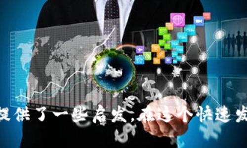    比特币钱包推荐：选择适合你的比特币存储解决方案  / 

 guanjianci  比特币钱包, 冷钱包, 热钱包, 安全性  /guanjianci 

# 比特币钱包推荐：选择适合你的比特币存储解决方案

比特币（Bitcoin）自2009年问世以来，逐渐成为全球范围内使用最广泛的数字货币之一。伴随着比特币的普及，安全存储和管理比特币的需求也日益增加。在这一背景下，选择合适的比特币钱包显得尤为重要。比特币钱包不仅是你管理比特币资产的地方，更是确保这些资产安全的第一道防线。本文将深入探讨比特币钱包类型及推荐，帮助你选择最适合自己的钱包。

## 比特币钱包的种类

在开始推荐具体的钱包之前，我们先了解一下比特币钱包的主要类型。

### 1. 热钱包（Hot Wallets）

热钱包是指在互联网上在线运行的钱包。其特点是方便快捷，用户可以随时随地访问自己的比特币资产。热钱包通常用于日常交易和小额支付。常见的热钱包包括：

- **手机钱包**：如Coinomi和Trust Wallet等，方便用户在手机上随时管理比特币。
- **网页钱包**：如Coinbase和Blockchain.com等，用户可以通过浏览器访问账户。
- **桌面钱包**：如Electrum和Exodus等，用户可以在个人电脑上下载安装使用。 

虽然热钱包的使用方便，但它们因连接互联网而具有较高的安全风险，容易受到黑客攻击和网络钓鱼。

### 2. 冷钱包（Cold Wallets）

冷钱包是指不连接互联网的比特币存储方式。相对于热钱包，冷钱包在安全性上具有明显优势。常见的冷钱包包括：

- **硬件钱包**：如Ledger Nano S、Trezor等，这些设备通过USB端口与电脑连接，为用户提供高度安全的货币存储。
- **纸钱包**：用户可以将比特币私钥生成并印刷在纸上，从而实现彻底的离线存储。但纸钱包易损坏，需妥善保管。

冷钱包适合长期投资者和希望确保资产安全的人士。

## 选择比特币钱包的关键因素

在选择比特币钱包时，用户需考虑以下几个重要因素：

### 1. 安全性

安全性是选择比特币钱包时的首要考虑因素。无论是热钱包还是冷钱包，都应具备基本的安全特性。建议选择提供双重认证、密码管理等安全措施的钱包。

### 2. 用户体验

优秀的用户体验使得钱包的使用更为顺畅。无论是界面的友好程度还是操作的简易性，都在一定程度上影响用户的使用感受。

### 3. 兼容性

确保钱包与主流操作系统和设备的兼容性。例如，部分桌面钱包只支持Windows系统，使用Linux或macOS的用户就可能无法使用。

### 4. 费用

不同的钱包可能收取不同的交易费用或服务费用。选择一个透明的费用结构，有助于用户进行合理的成本分析。

## 推荐的比特币钱包

综上所述，下面推荐几款在社区中评价较高的比特币钱包。

### 1. Ledger Nano X（硬件钱包）

Ledger Nano X是一款流行的硬件钱包，具备广泛的兼容性和安全性。它可以存储多种加密货币，方便用户管理各类数字资产。

- **安全性**：采用了SE（安全元素）芯片，具有强大的防护能力。
- **用户体验**：蓝牙连接手机，方便随时管理资产。
- **费用**：一次性购买硬件费用，后续无交易费用。

### 2. Exodus（桌面和移动钱包）

Exodus是一款用户友好的桌面和移动钱包。提供对多种加密货币的支持，界面简洁易用，是新手用户的理想选择。

- **安全性**：私钥存储在用户设备上，无需信任第三方。
- **用户体验**：多样化的资产管理功能，支持交换功能。
- **费用**：无使用费用，但交易过程中会收取区块链网络费用。

### 3. Trezor Model T（硬件钱包）

Trezor Model T是另一个备受推崇的硬件钱包，满足高安全需求的用户。

- **安全性**：使用高级加密技术，闭路链条外防护。
- **用户体验**：触摸屏操作友好，简单易上手。
- **费用**：一次性购买费用，后续无额外费用。

### 4. Trust Wallet（移动钱包）

Trust Wallet是一款去中心化的钱包，支持大量加密货币和去中心化应用（DApps）。

- **安全性**：私钥完全保存在用户设备上，无需信任中央服务器。
- **用户体验**：直接与DApps连接，功能丰富。
- **费用**：免费使用，并仅在交易时收取区块链网络费用。

## 常见问题解答

在选择和使用比特币钱包时，用户可能会有如下问题：

### 问题一：比特币钱包安全吗？

#### 解答：

比特币钱包的安全性取决于多个因素，首先要明确一点，存在风险。在数字货币领域，安全性主要体现在两个方面：钱包技术的安全性和用户的安全意识。

1. **钱包类型**：冷钱包比热钱包的安全性更高。冷钱包通常与互联网断开，降低了被黑客攻击的风险。热钱包方便但不适合长期储存大额比特币。

2. **加密技术**：选择钱包时，需考虑其加密标准。比如，硬件钱包和一些知名企业推出的热钱包通常都有较高的安全技术投资。

3. **用户习惯**：用户自身的安全意识也至关重要。使用强密码、不随意点击链接、定期检查账户等，都是提高安全性的有效措施。

4. **更新和维护**：确保使用最新版本的钱包软件，这样可以避免因软件漏洞导致的安全问题。

综上所述，虽然不同钱包具有不同的安全特性和风险，但通过选择合适的钱包与增强个人安全意识，可以最大程度上保障比特币资金的安全。

### 问题二：如何选择合适的比特币钱包？

#### 解答：

选择合适的比特币钱包应从多个维度来考虑，以下是几个关键因素：

1. **安全性**：如前所述，安全性是选择钱包的首要考量。冷钱包通常更为安全，适合长期持有。

2. **使用目的**：如果你打算进行频繁交易，可以选择热钱包，便于进行快速交易。若你的目标是长期投资，冷钱包则是更明智的选择。

3. **用户体验**：选一个界面友好且易于操作的钱包，能够让你更轻松上手。

4. **多币种支持**：如果你投资了多种加密货币，选择支持多种币种的钱包，可以更有效地集中管理资产。

5. **社区评价与信誉**：选择在加密货币社区中拥有良好声誉的钱包，可以降低使用风险。

在全面考虑这些因素后，你应当能找到最适合自己需求的钱包。

### 问题三：比特币钱包会收费吗？

#### 解答：

比特币钱包的收费情况通常取决于类型和提供方：

1. **热钱包**：许多在线钱包和手机APP不收取直接的服务费用，你只需支付网络交易费用。而某些钱包可能会从交易中提取小额费用作为服务支持。

2. **冷钱包**：硬件钱包通常需要一次性购买费用，购买后使用过程不收取服务费用。但在进行比特币转账时，同样需要支付网络交易费用。

3. **交易费用**：无论是使用哪种钱包，进行比特币交易都必须支付网络费用。这个费用是由区块链网络收取，用于激励矿工确认交易。

因此，了解钱包的收费政策，可以帮助你更好地管理比特币交易的成本。

### 问题四：比特币钱包的私钥管理如何？

#### 解答：

比特币钱包的私钥是决定你能否控制你的比特币的关键。私钥是一串长字符，类似于一个复杂的密码。正确管理私钥是保证你资产安全的重要步骤：

1. **绝对私密**：私钥只有你自己知晓，绝不要与他人分享。若私钥被他人获取，你的比特币可能会被盗。

2. **备份**：对钱包进行备份，不论是硬件钱包还是软件钱包，都应定期进行备份。此外，备份文件要安全存放，最好进行加密储存。

3. **冷存储**：将私钥存储在不连接互联网的设备上，进一步降低被黑客攻击的风险。例如，可以使用硬件钱包或纸钱包来存储私钥。

4. **恢复种子词**：许多钱包在初始化时会生成一组恢复种子词。在需要恢复钱包时，这些种子词可以帮助用户找回资产。妥善保管这些种子词。

在了解并实施了这些私钥管理措施后，用户的比特币资产将得以更安全的存储和管理。

## 结论

选择合适的比特币钱包至关重要，不同的用户因需求不同，适合的钱包类型和使用方式也各不相同。希望本文对你了解比特币钱包的种类、选择关键因素以及安全管理提供了一些启发。在这个快速发展的数字货币时代，保持对比特币钱包的了解与学习，将助你更好地管理和保护你的数字资产。