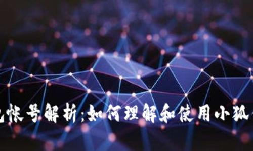 小狐钱包帐号解析：如何理解和使用小狐钱包帐号