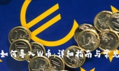小狐钱包如何导入W币：详