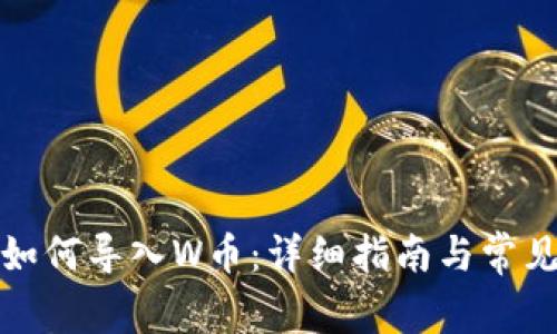 小狐钱包如何导入W币：详细指南与常见问题解答