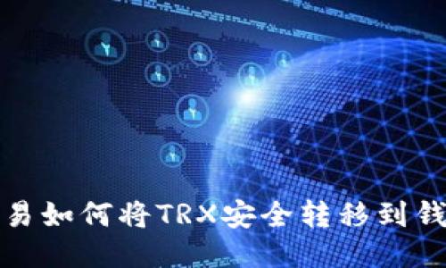 欧易如何将TRX安全转移到钱包
