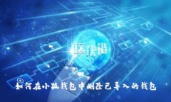 如何在小狐钱包中删除已