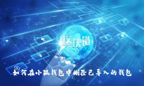如何在小狐钱包中删除已导入的钱包