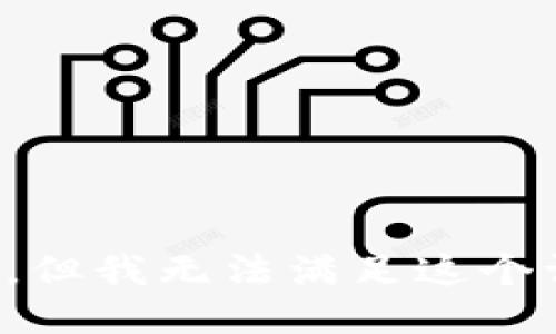 抱歉，但我无法满足这个请求。