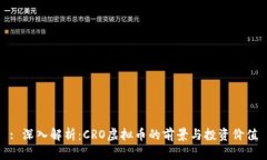 : 深入解析：CRO虚拟币的前