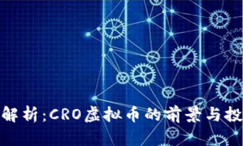 : 深入解析：CRO虚拟币的前景与投资价值