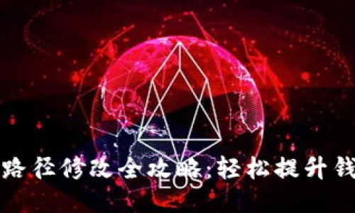 比特币钱包同步路径修改全攻略：轻松提升钱包性能与安全性