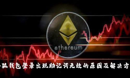 小狐钱包登录出现助记词无效的原因及解决方案